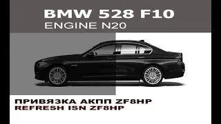 BMW F10 520 привязка АКПП 8HP ZF /  ISN clear ZF 8HP BMW F10 520