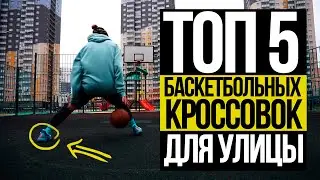 TOP 5 STREET BASKETBALL SNEAKERS 2020