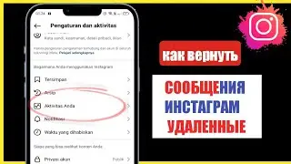 КАК ПРОСМОТРЕТЬ УДАЛЕННЫЕ СООБЩЕНИЯ В INSTAGRAM