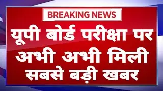 UP Board Exam Date 2021 || UP Board Exam News || UP Board Exam Updates 2021 || UP Board