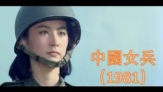 The Women Soldiers | 中國女兵(1981) 【林青霞的第57部電影】【國語中字】