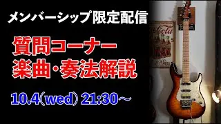 メンバーシップ限定配信 質問コーナー、楽曲・奏法解説など