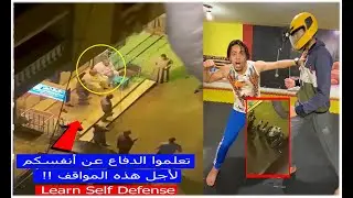 الباشا مفيش حد قادر عليه واخدها بلط/جة والراجل يفتح بؤه لأجل هذه المواقف تعلموا الدفاع عن أنفسكم !!😳