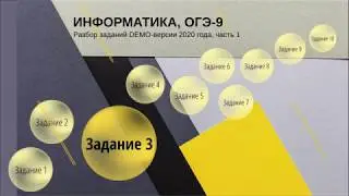 Задание 3 ОГЭ по информатике из демо-версии 2020 года