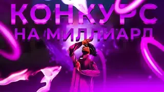 ИТОГИ КОНКУРСА НА 1 МИЛЛИАРД ВИРТОВ В GTA SAMP | СТРИМ ГТА САМП | ЛИДЕР БАНДЫ НА  ARIZONA RP