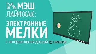 МЭШ: интерактивная доска. Пишем и рисуем!
