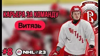 СУХИЕ МАТЧИ ПРОТИВ СКА и ТРАКТОРА. КАРЬЕРА за ВИТЯЗЬ В NHL 23[#8].