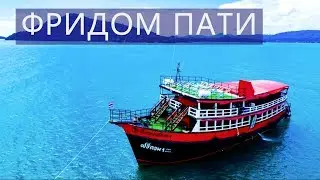 Круиз Фридом пати Таиланд   Пхукет  Цены Отзывы | Авитип
