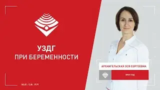 УЗДГ во время беременности
