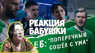 ХЛЕБ feat Поперечный — Полный BREAD. РЕАКЦИЯ БАБУШКИ