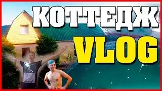 VLOG- КОТТЕДЖ НА 19 ЛЕТ!!!