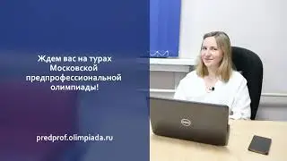 Московская Предпрофессиональная Олимпиада. Актуальное
