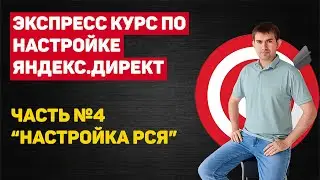 Часть №4: Настройка РСЯ