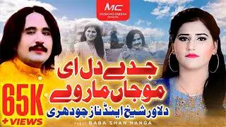 Jade Dil Ay Mojaan Marvay | Dilawar Hussain Sheikh & Naz Chaudhary