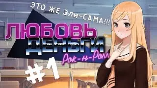 Love, Money, Rock'n'Roll DEMO | Из Японии с любовью!