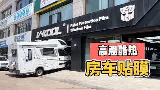 天气太热了，房车贴膜 Applying Protection Film - hot weather ahead