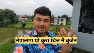नेपालमा यो कुरा चित्त नै बुजेन