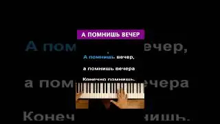 А помнишь вечер... 