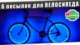 6 недорогих посылок для ВЕЛОСИПЕДА.