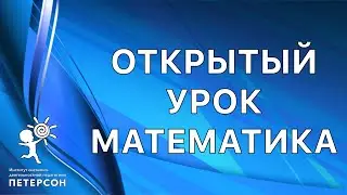 Институт Петерсон Открытый урок Математика