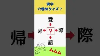 漢字穴埋めクイズ349