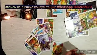 #таро #гадание Какой кармический урок вы проходите?  #тароонлайн WhatsApp 89024776513-личный расклад