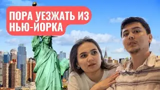 ПОРА ВАЛИТЬ - ПОСЛЕДНИЙ ДЕНЬ В НЬЮ-ЙОРКЕ