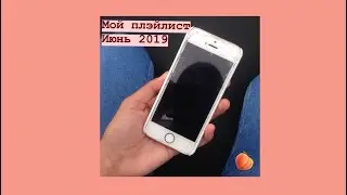 Мой плейлист|Июнь|2019