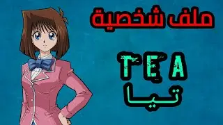 ملف شخصية  تيا