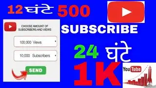 12घंटे 500 Subscriber🤷24घंटे 1k How To Increase Subscribe2022