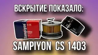 Фильтр масляный  Sampiyon  CS 1403