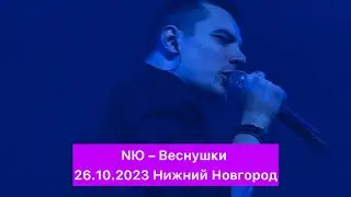 NЮ – Веснушки | 26.10.2023 Нижний Новгород