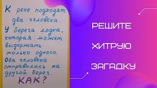 Решите задачу. Хитрая загадка для развития логического мышления