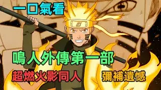 年邁鳴人重返青春彌補各種遺憾，打造不一樣的全新忍界，再次感受火影的感動和熱血