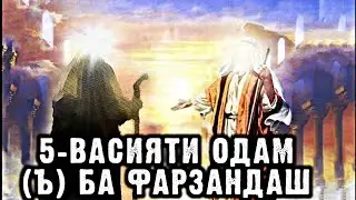 5-ВАСИЯТИ ХАЗРАТИ ОДАМ {А} БА ФАРЗАНДАШ