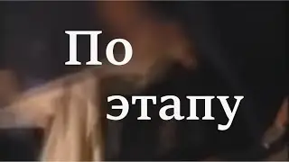 По этапу, Бутырка, cover