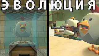ЭВОЛЮЦИЯ РОБОЧИКЕНА.  #чг #чикенган #chickengun #skebobgun
