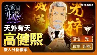 【我獨自升級:ARISE】獵人分析檔案 #9：高健熙