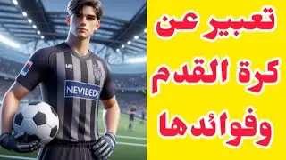 موضوع عن كرة القدم وفوائدها بالعناصر لجميع الصفوف الدراسية