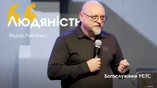 Проповідь «Людяність»  |  Федір Райчинець  |  Богослужіння УЄТС