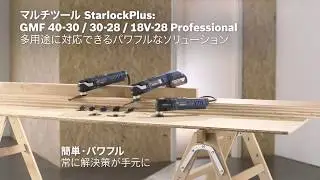 ボッシュマルチツール　GMF40-30 GMF18V-28型