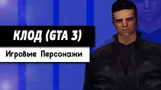 Клод [Игровые Персонажи #3]