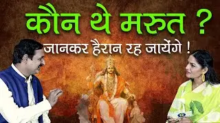 कौन थे मरुत ? जानकर हैरान रह जायेंगे !