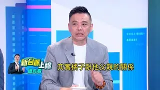 【新台派搶先看】橘子躲日本不回來？ 列政治獻金案被告許芷瑜遭通緝！ 真躲大阪「愛鄰區」 眾人曝此地區「龍蛇混雜」 地方黑道勢力明顯？｜李正皓 主持｜【新台派上線 預告】20241025｜三立新聞台