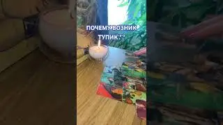🙅‍♂️ Почему тупик? #shorts #тупик #перспективаотношений