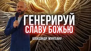 ГЕНЕРИРУЙ СЛАВУ БОЖЬЮ | Пастор Александр Мунтеану | Курск 21.07.2024