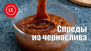 Спреды из чернослива из натуральных ингредиентов.
