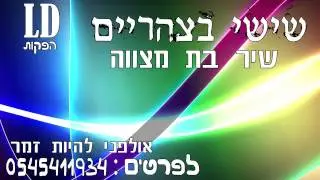 שישי בצהריים שיר בת מצווה