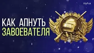 Как апнуть ЗАВОЕВАТЕЛЯ в PUBG Mobile / ГАЙД