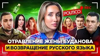 Шторм века, отравление жены Буданова и шпионы в СБУ